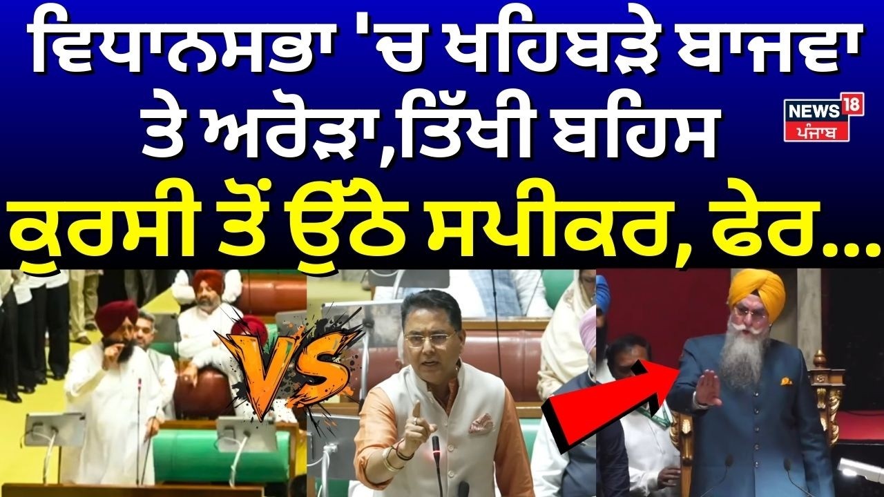 Live |Vidhan Sabha 'ਚ ਖਹਿਬੜੇ ਬਾਜਵਾ ਤੇ ਅਰੋੜਾ,ਤਿੱਖੀ ਬਹਿਸ, ਕੁਰਸੀ ਤੋਂ ਉੱਠੇ ਸਪੀਕਰ, ਫੇਰ.. |Bajwa vs Arora