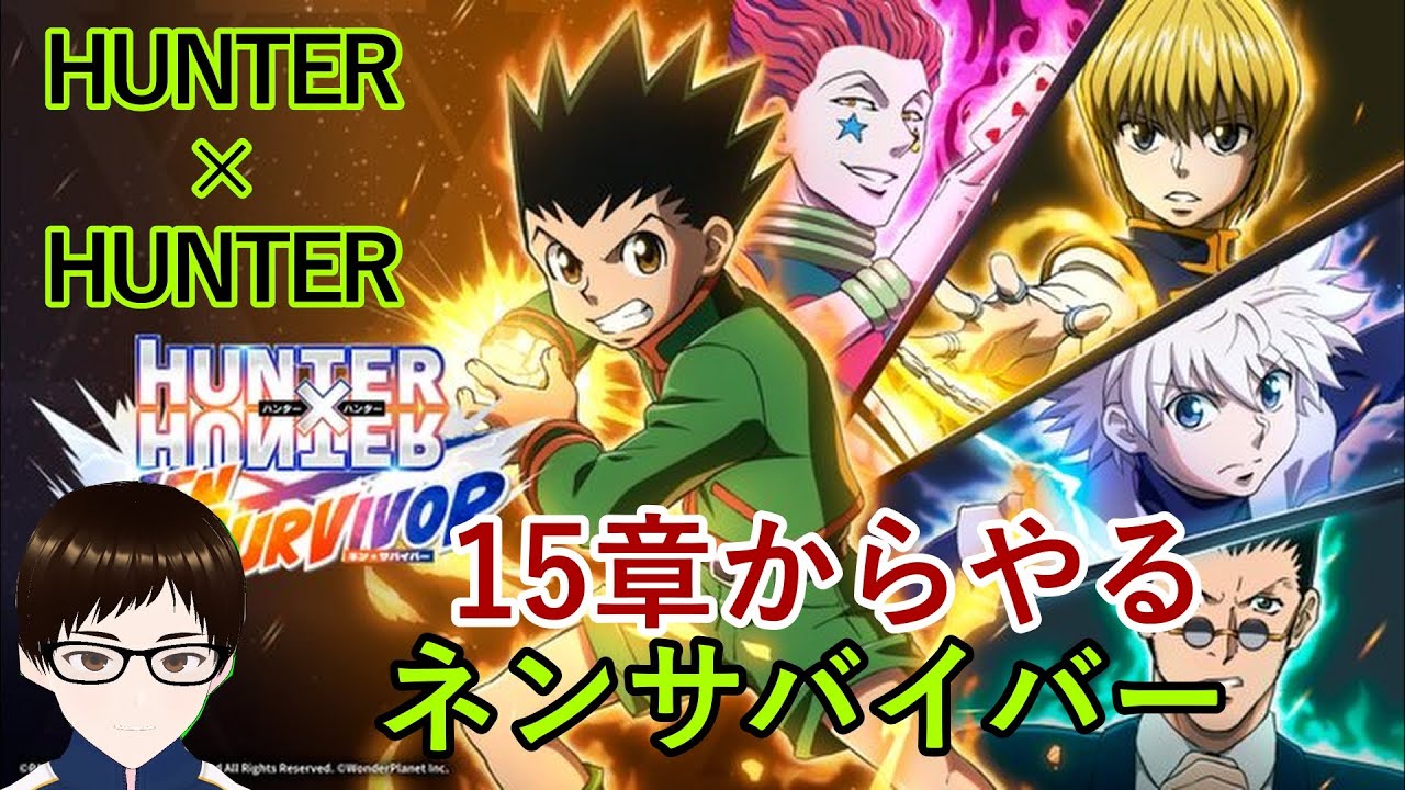 【ハンターハンター】15章から【ネンサバイバー】