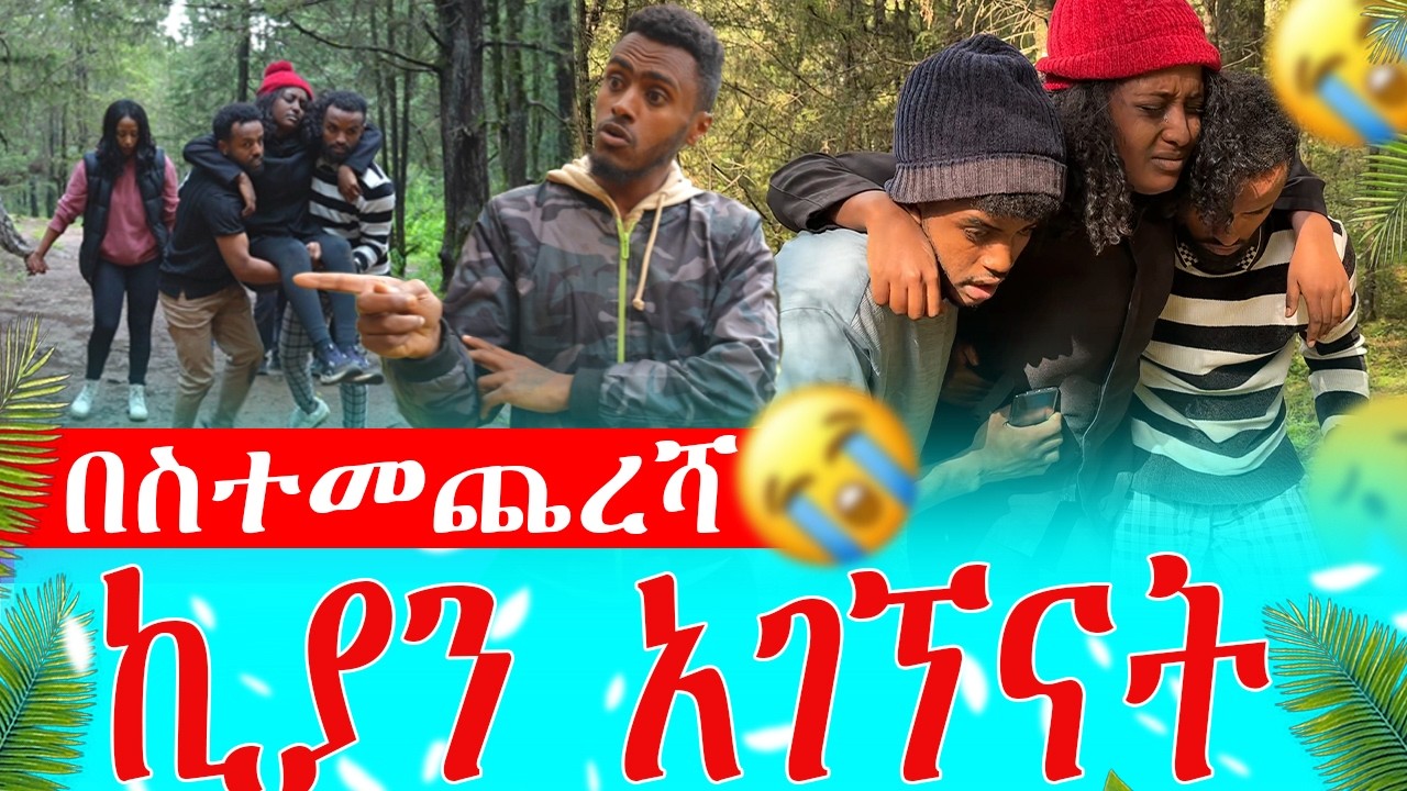 እልልል ኪያን አገኘናት 🙏 እጃችን ላይ ወደቀችብን😭