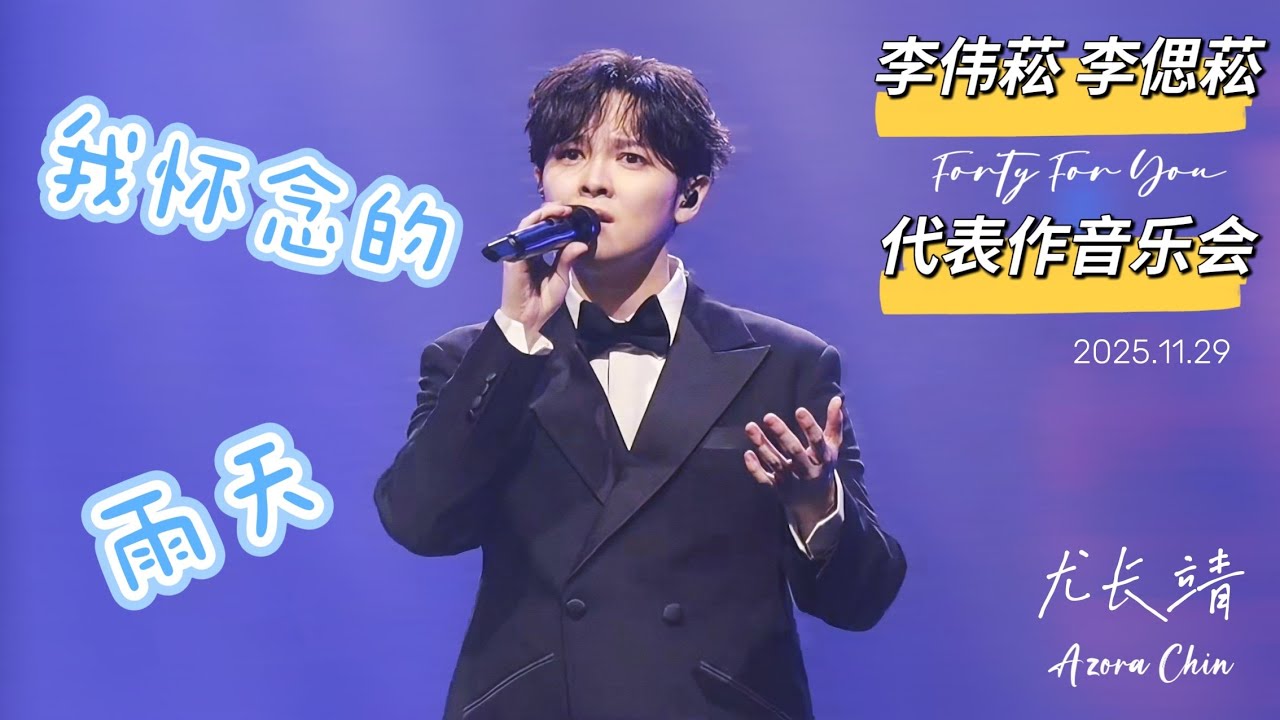 【纯享】251129 ：尤长靖 《雨天》&《我怀念的》全程 Focus ～ 李伟菘李偲菘【 代表作 Forty For You】作品音乐会- 北京站 