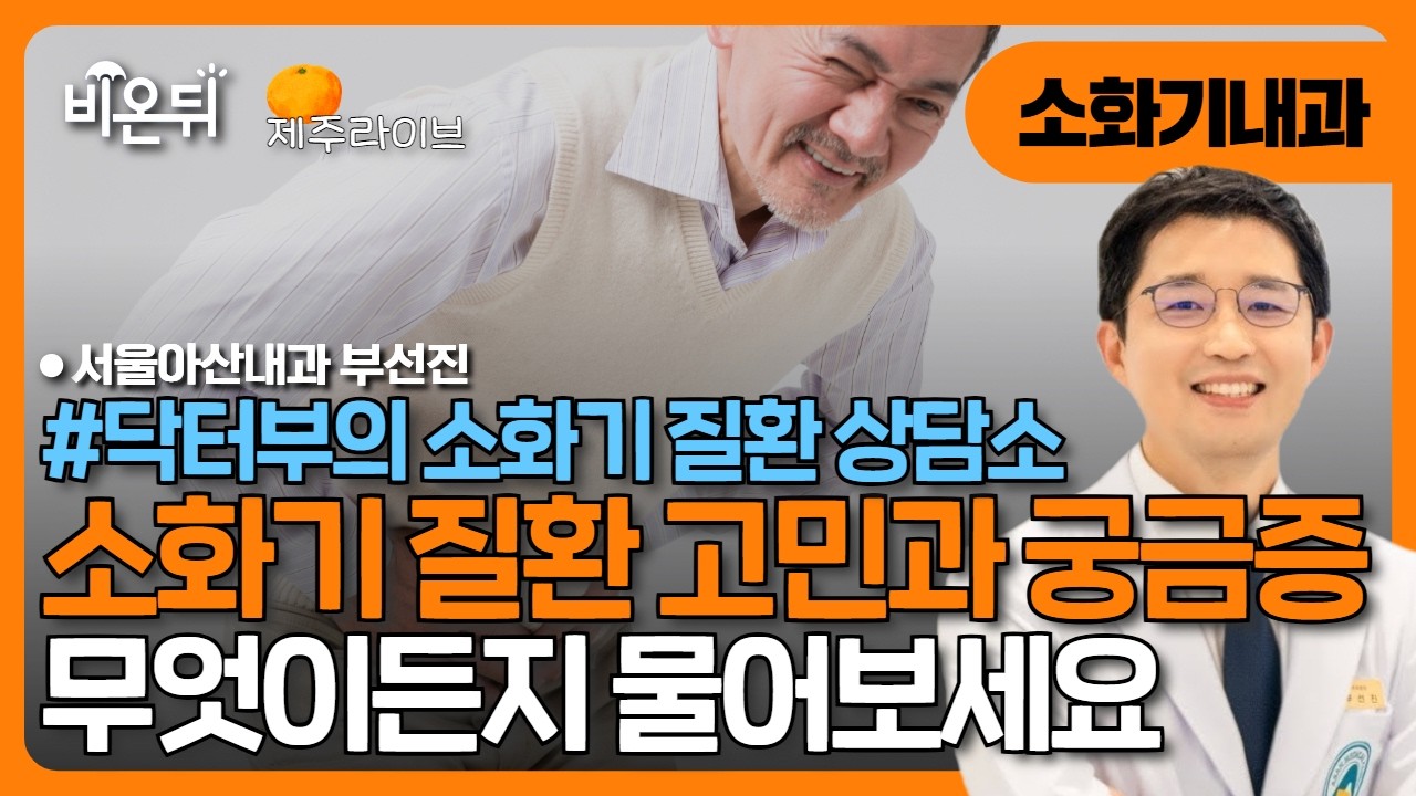 [제주] 닥터부의 소화기 질환 상담소 
