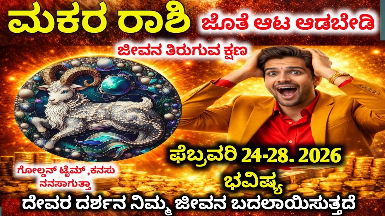 ಮಕರ ರಾಶಿ: ಫೆಬ್ರವರಿ 24–27 |ಈ ವಾರ ನಿಮ್ಮ ಅದೃಷ್ಟ ತಿರುಗುತ್ತದೆ! Devara Darshana |Makara rashi 2026