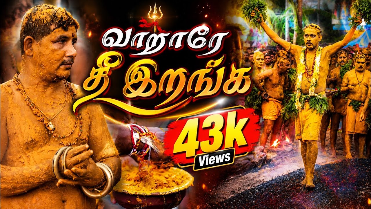 வாறாரே தீ இறங்க|Pandiruppu Throwpathi amman song