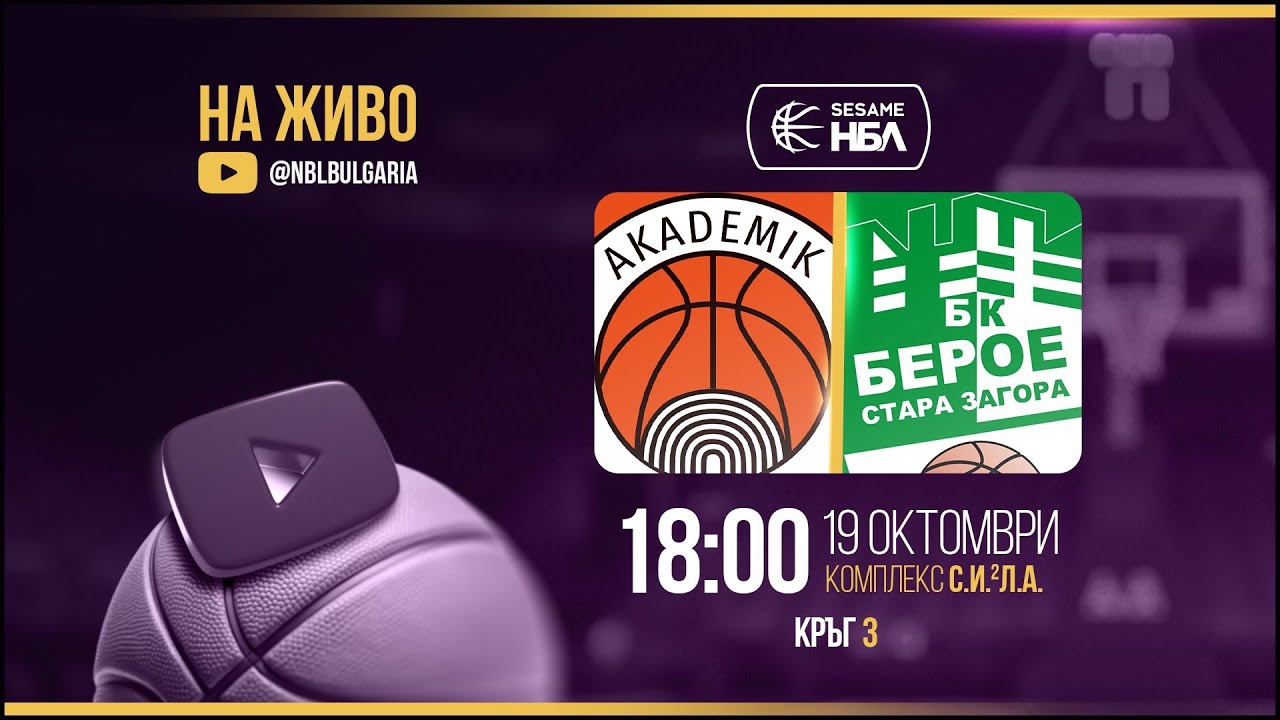 Академик Бултекс 99 - Берое-Стара Загора | НБЛ | Редовен сезон | Кръг 3