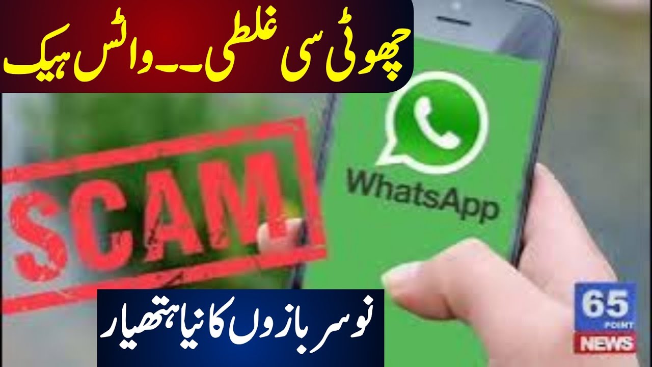 Shocking WhatsApp Scam Exposed | One Mistake Can Hack Your WhatsApp| WhatsApp Scam Alert in Pakistan