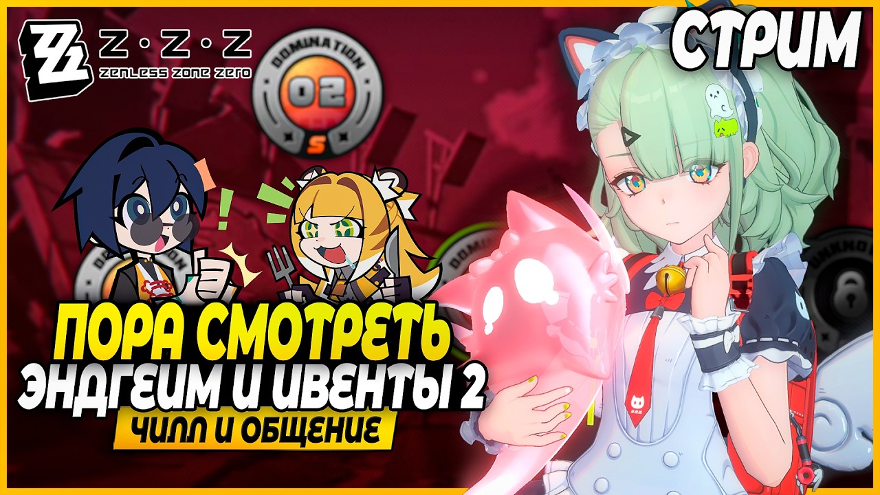 Пора позакрывать Эндгеймы и Ивенты!! Чилл и Общение - Zenless Zone Zero 2.6 Стрим