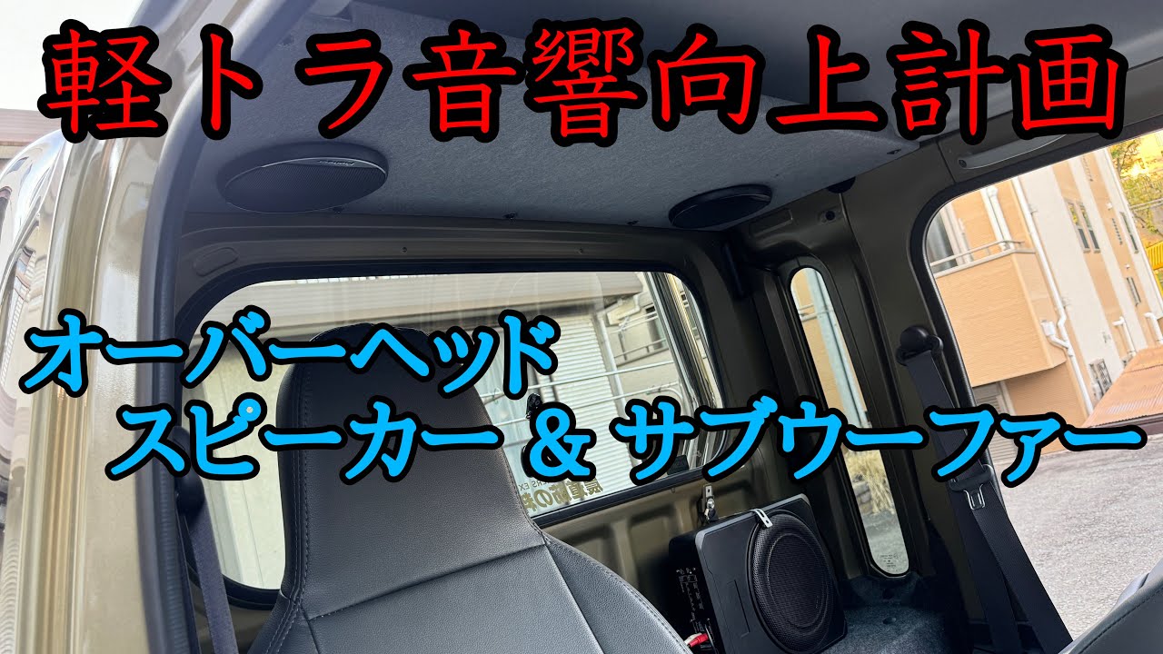 092 軽トラ快適化計画Part9音響編スピーカーとサブウーファーをリニューアル