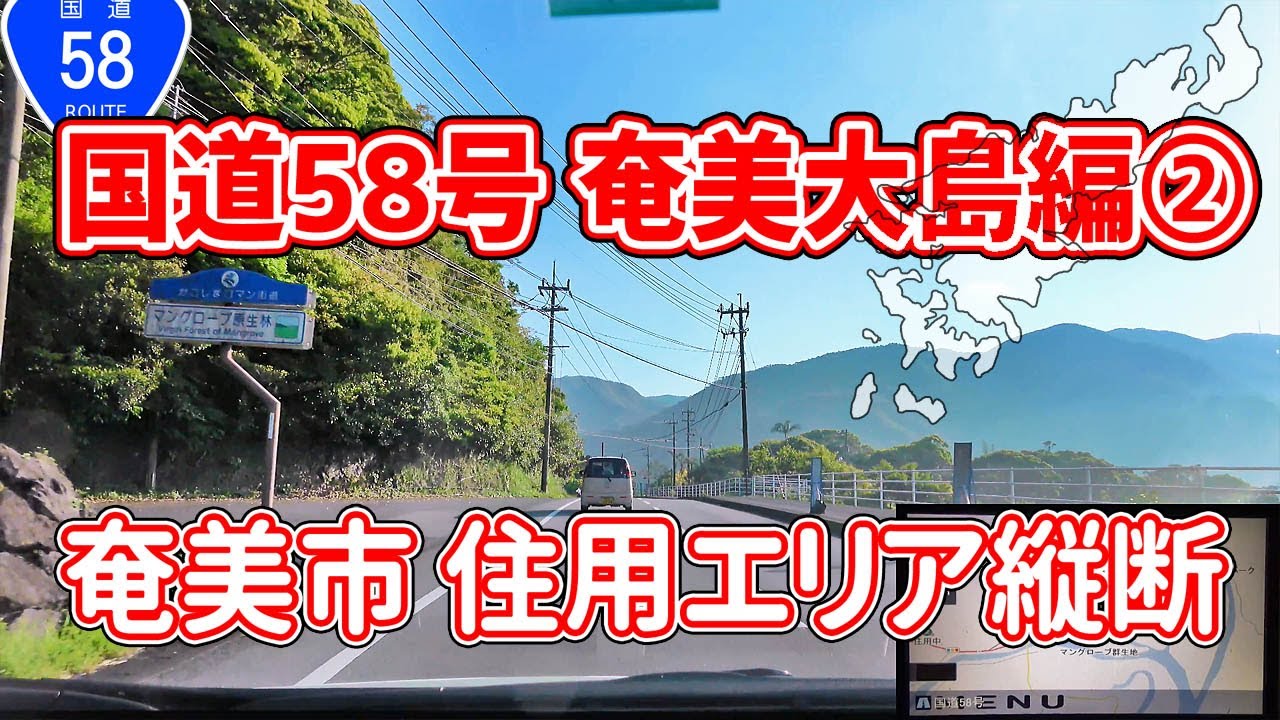 国道58号 奄美大島 編 Part2 (奄美市 住用町 役勝・見里・西仲間・和瀬ほか）/ ナビガイド 4K 295
