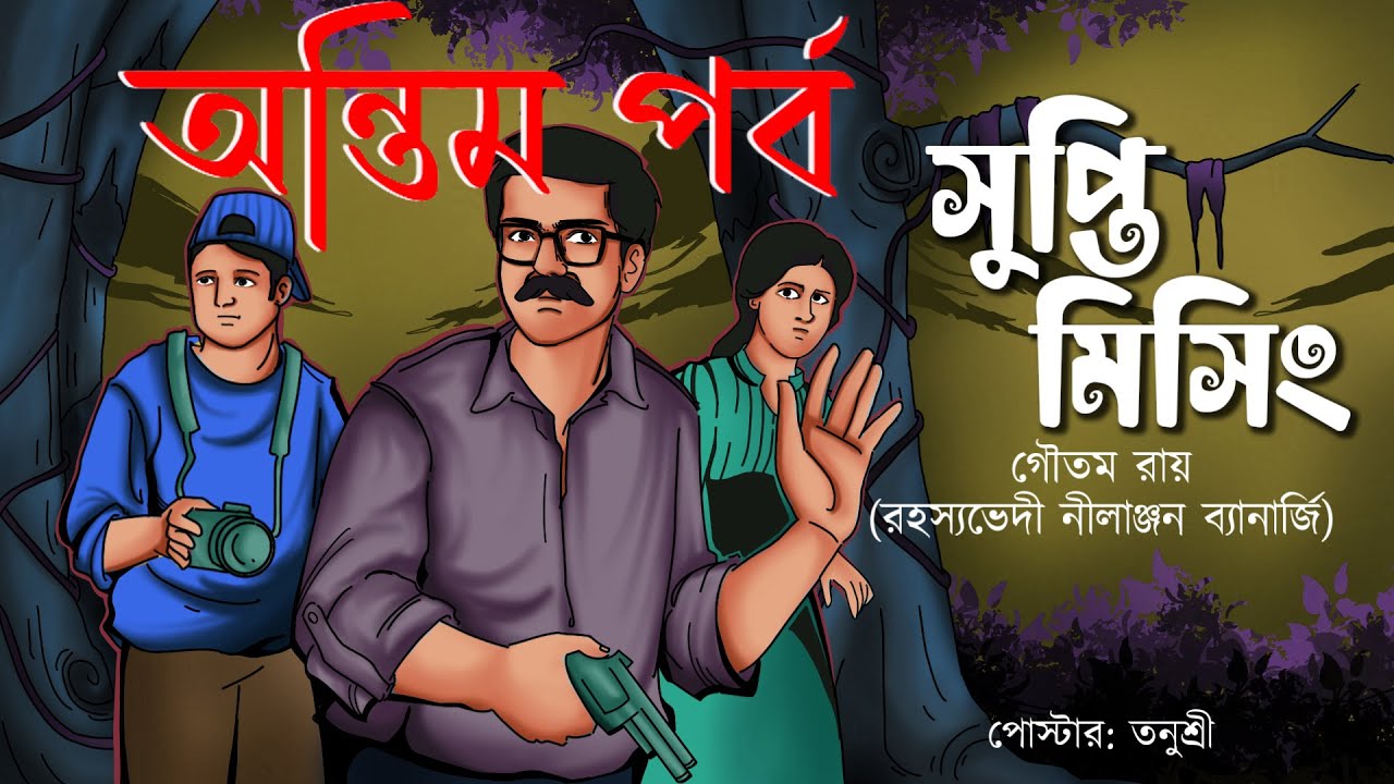 Supti Missing (Ontim Porbo ) Goyenda Nilanjan // Bengali audio story / Detective / Sunday suspense