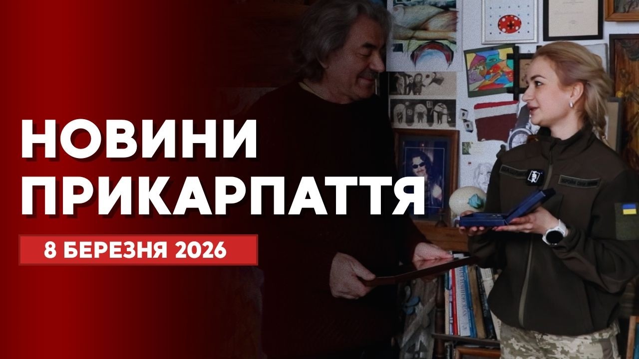 Повний випуск новин Прикарпаття за 8 березня 2026 року