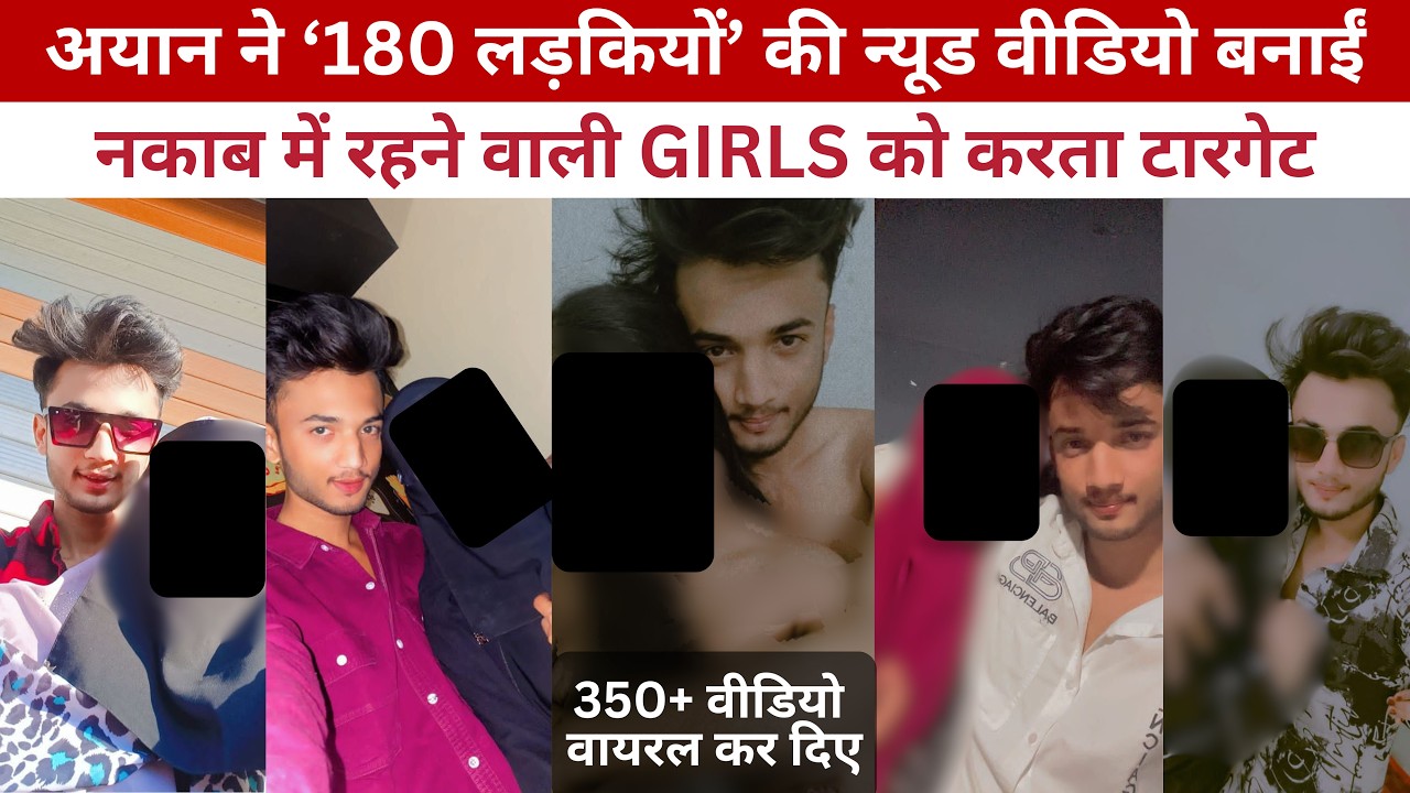 Amravati Video Scandal: 19 साल के आरोपी तनवीर का पूरा चिट्ठा, अमरावती स्कैंडल | 350 VIDEO