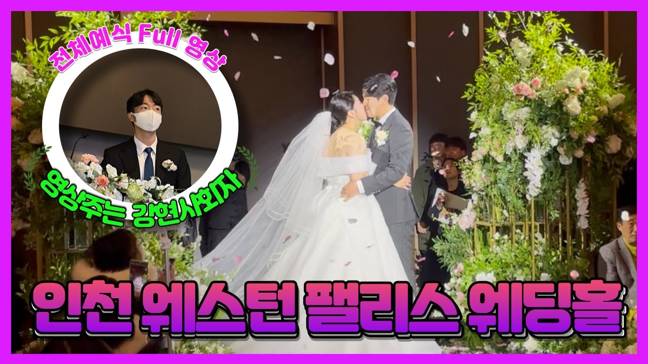 [🎬영상주는 강현사회자] 강현사회자 인천 웨스턴팰리스 웨딩홀 웨스턴홀 예식 Full 영상