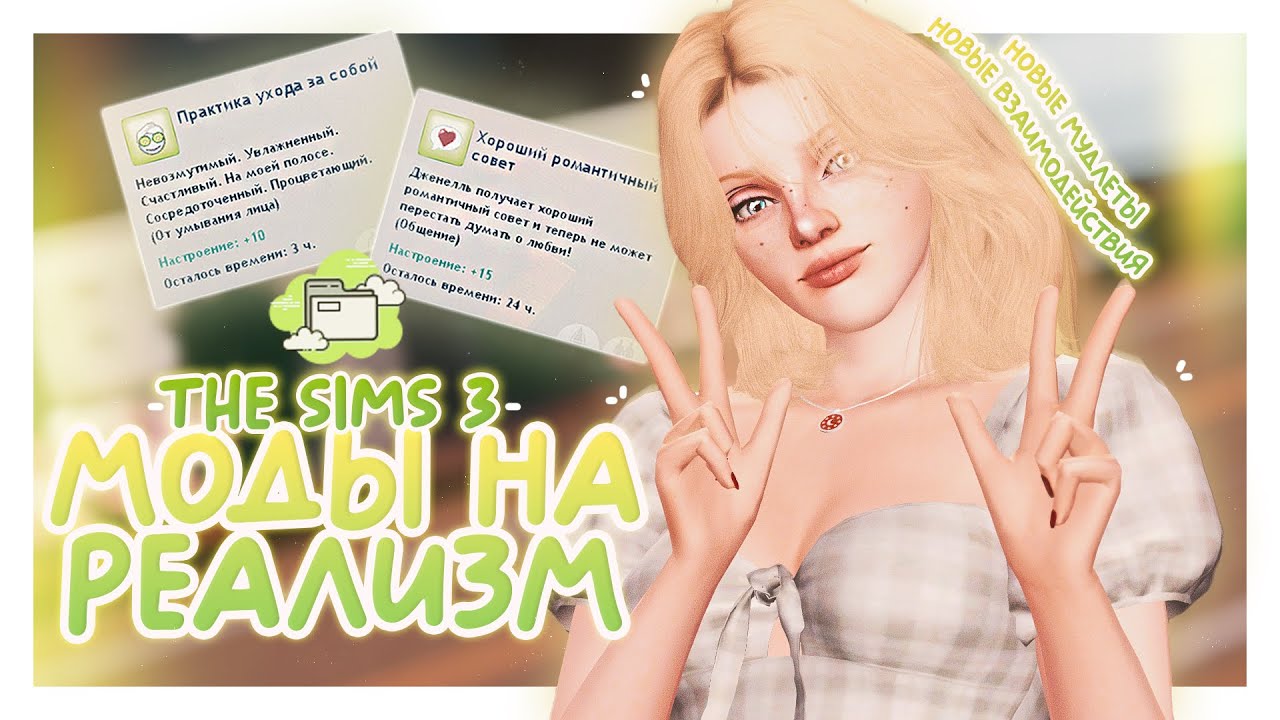 ♡ 7 лучших модов на реализм ┆ новые мудлеты, анимации, геймплей ┆ the sims 3 ┆ моды 2024 ⊹˚. ♡