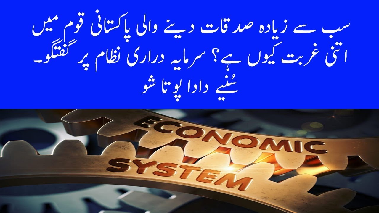 Islamic Economic System | Capitalism | Poverty in Pakistan | Dada Pota Show 03-06-2019
