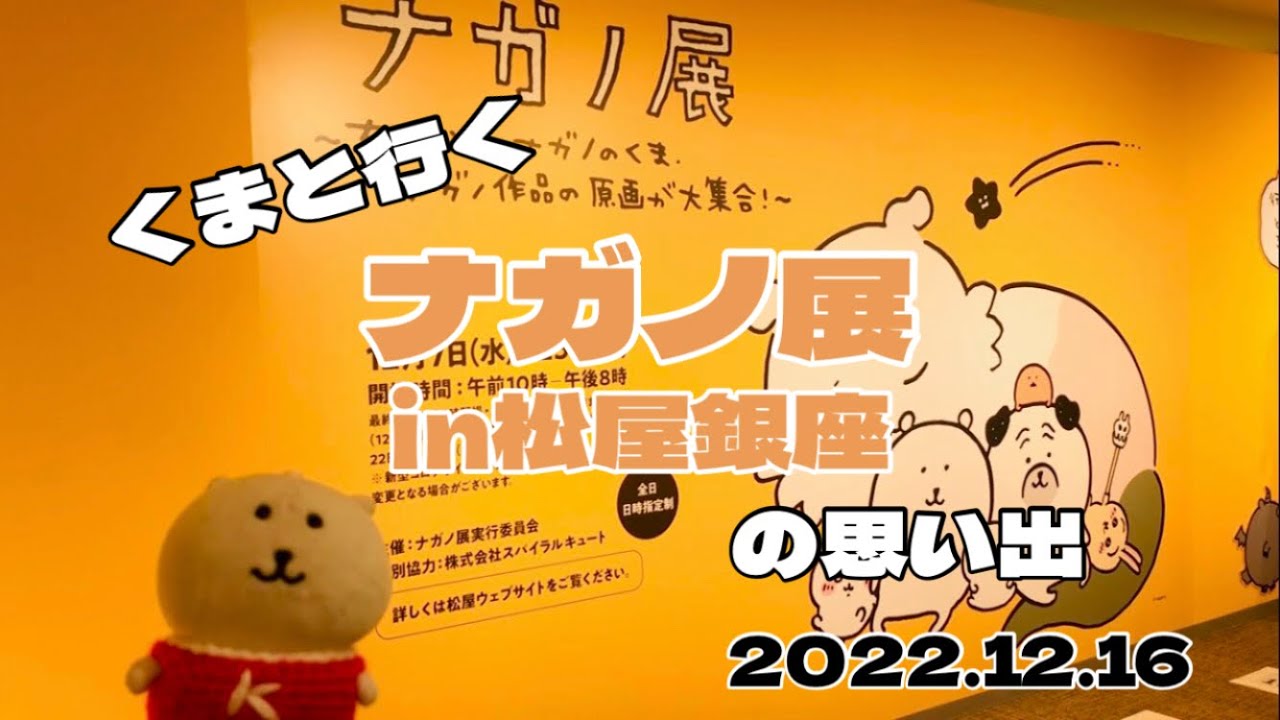 【くまと行く】ナガノ展 in松屋銀座 の思い出