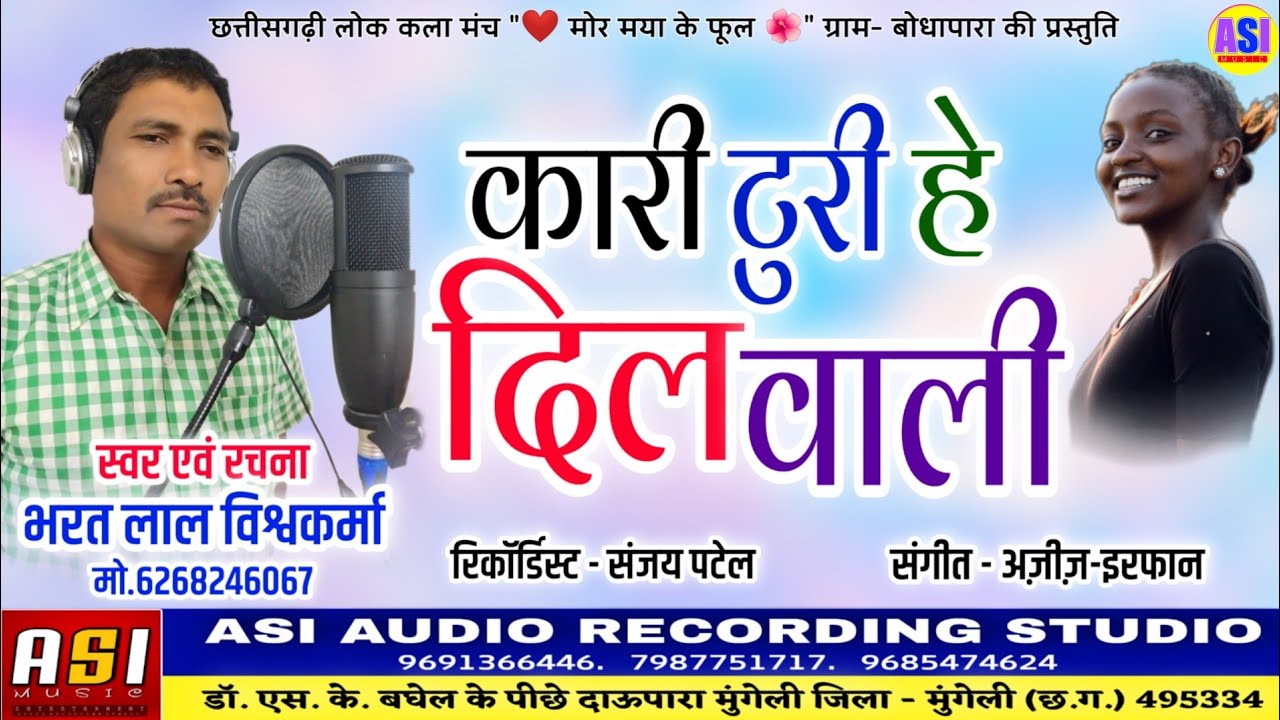 छत्तीसगढ़ी गीत- कारी टुरी हे दिलवाली.. स्वर- भरत लाल विश्वकर्मा.ASI MUSIC MUNGELI(C.G.).