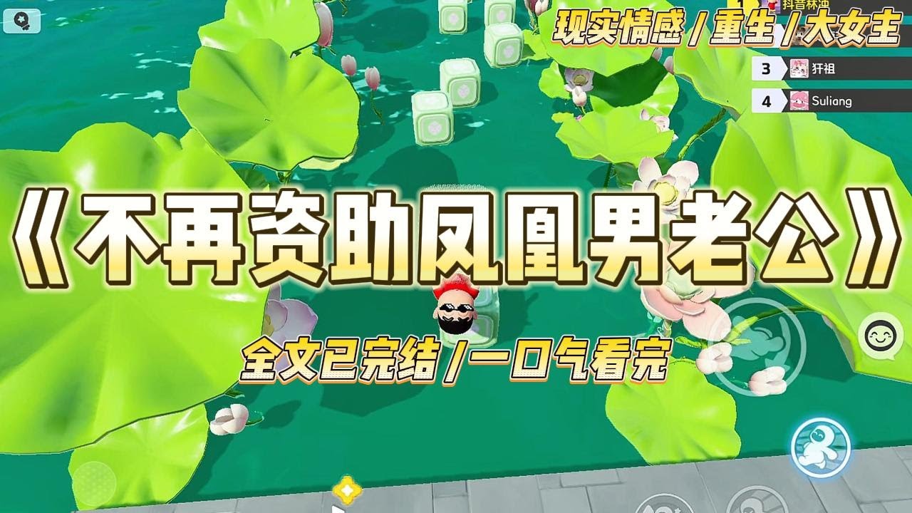 《不再资助凤凰男老公》在医院被老公拔掉氧气管之后，我重生了。重生到了大学时代。看着眼前仿佛施舍一样跟我要资助的年轻版老公#一口气看完 #小说 #爱情 #绿茶 #复仇 #爽文 #青梅竹马 #重生 #渣男