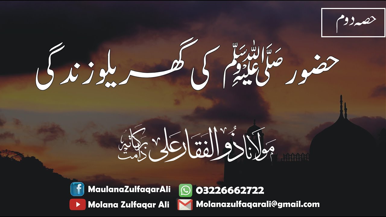 Nabi ﷺ ki Gharailo Zindagi | نبی ﷺ کی گھریلو زندگی | Molana Zulfaqar Ali