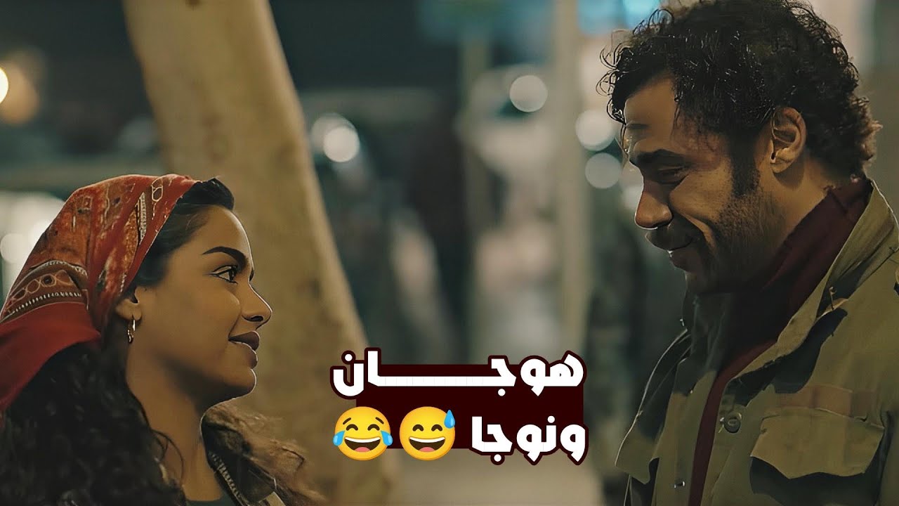 الله يكرمك يا ست نوجا😅😂..مش هتبطل ضحك على اللي عمله هوجان ونوجا