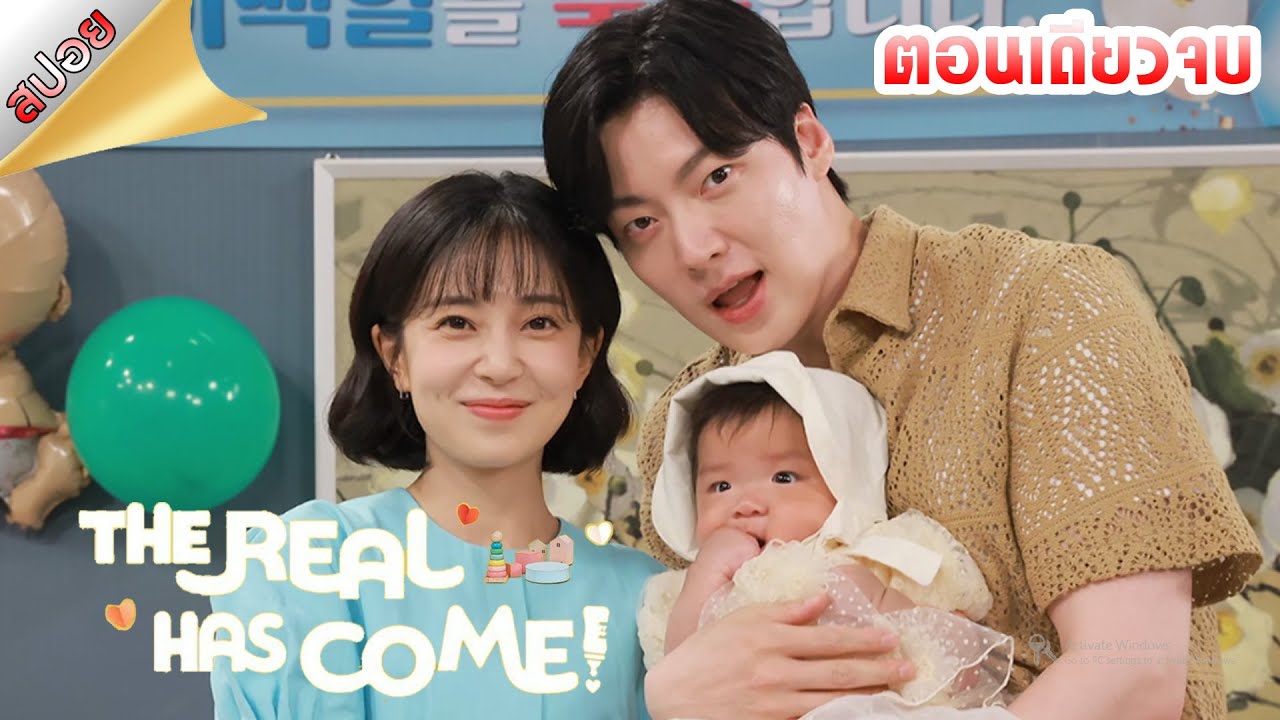(สปอยซีรี่ย์) อุ้มรักไว้พักใจ || The Real Has Come || ตอนเดียวจบ || ตลาดนัดหนัง