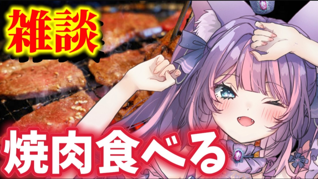 【ASMR雑談】咀嚼音注意焼肉食べる雑談配信 #新人vtuber