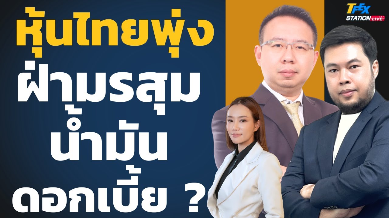 หุ้นไทยพลิก พุ่งแรงฝ่าวิกฤตน้ำมัน โอกาสระยะสั้น ? (สุโชติ ถิรวรรณรัตน์และจรณเวท ศักดิ์ศรี)