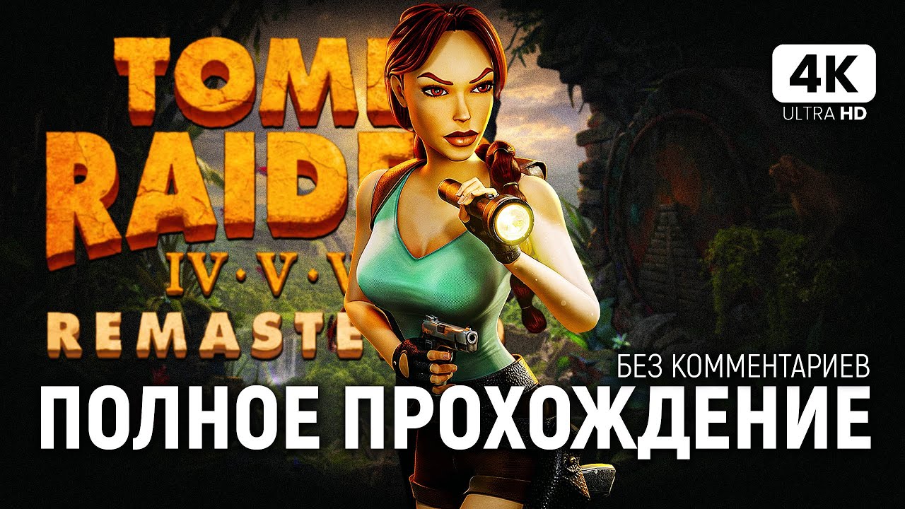 TOMB RAIDER 4 REMASTERED [4K PC] &ndash; Полное Прохождение | Томб Райдер 4 Ремастер Обзор и Прохождение