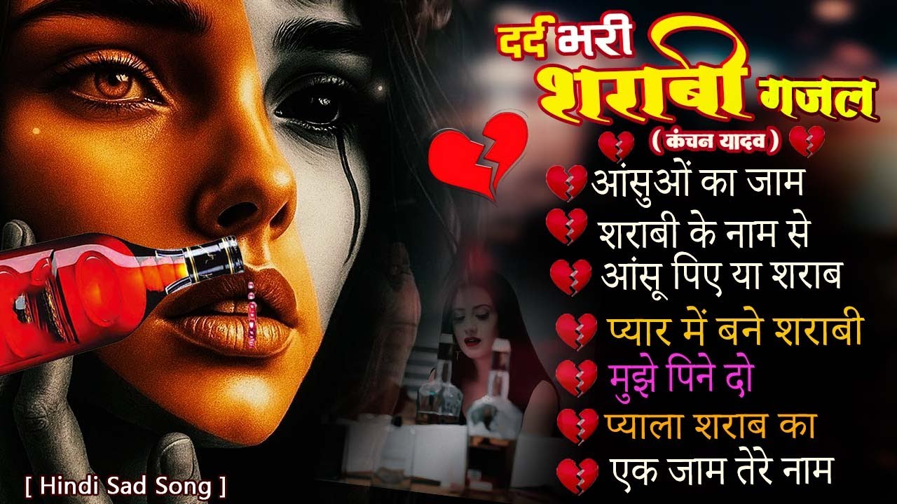 दर्द भरी शराबी ग़ज़ल कंचन यादव😭New Heart Touching Sad Songs😭🥀Nonstop Sad Songs💘Gam Bhare Gane Jukebox