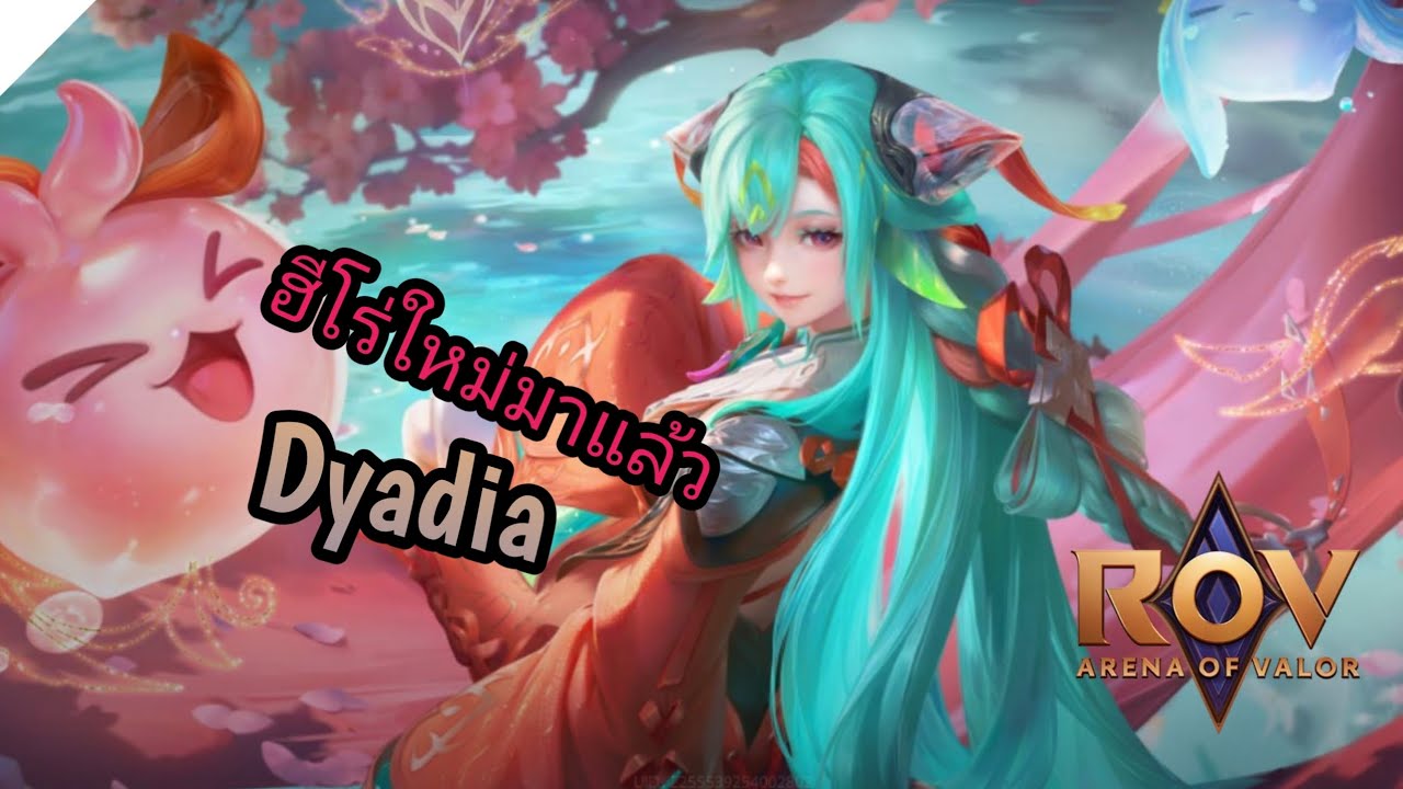 ROV : Dyadia ฮีโร่ใหม่มาแล้วสายซัพพอร์ต #เกมมือถือ #rov 