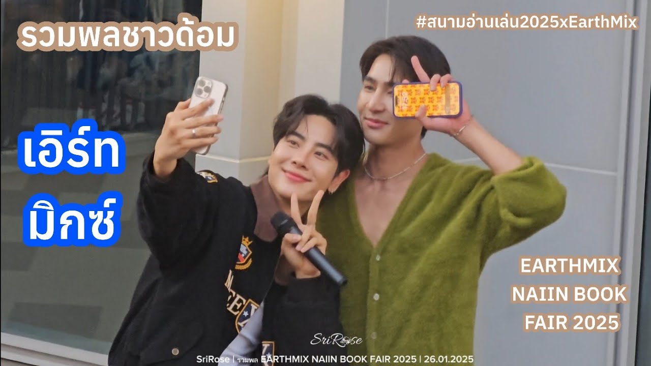 รวมพล​ : EARTHMIX NAIIN BOOK FAIR 2025​ | 26.01.2025 #สนามอ่านเล่น2025xEarthMix