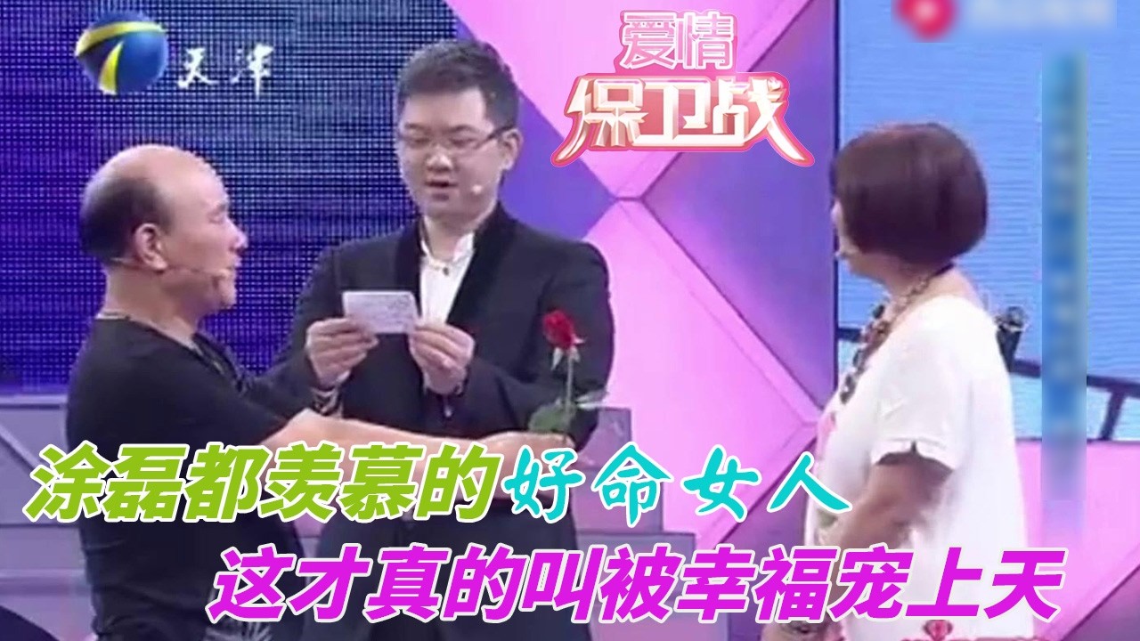 我又羨慕了！這才叫被幸福寵上天的女人，連涂磊都不得不佩服#婚姻 #情感 #爱情保卫战