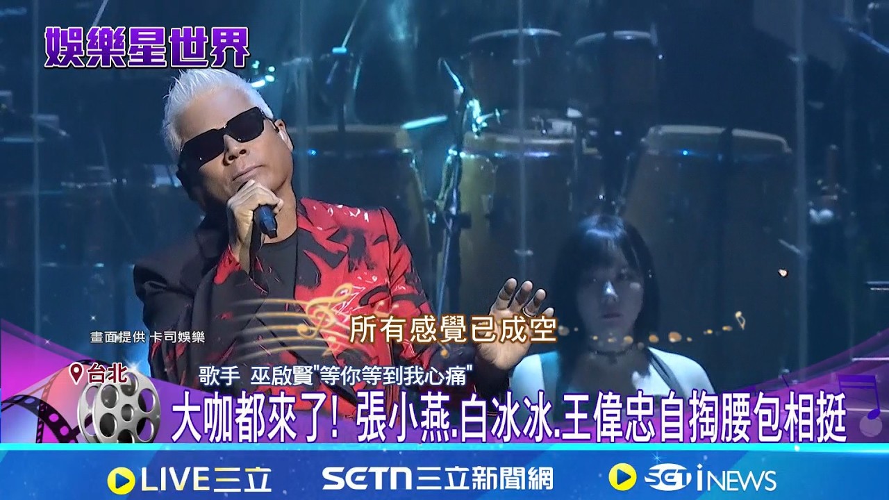 巫啟賢回台開唱 緬懷袁惟仁不捨落淚 大咖都來了! 張小燕.白冰冰.王偉忠自掏腰包相挺｜三立新聞網 SETN.com