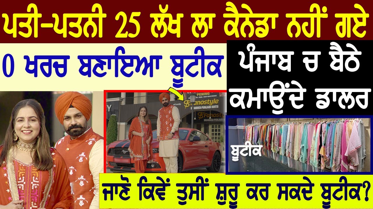 ਵੇਖੋ ਪਤੀ ਪਤਨੀ 25 ਲੱਖ ਲਾ Canada ਨਹੀਂ ਗਏ 0 ਖਰਚ ਬਣਾਇਆ Boutique,ਕਮਾਉਂਦੇ Punjab ਚ Dollar | Start Boutique