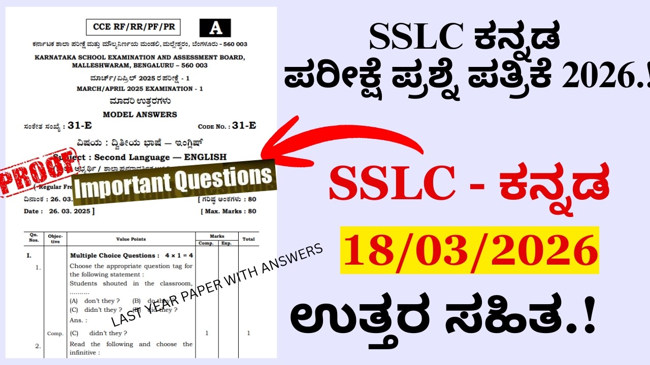 SSLC KANNADA EXAM QUESTION PAPER 2026 | SSLC EXAM LAST YEAR QUESTION PAPER | SSLC KANNADA PAPER 2026