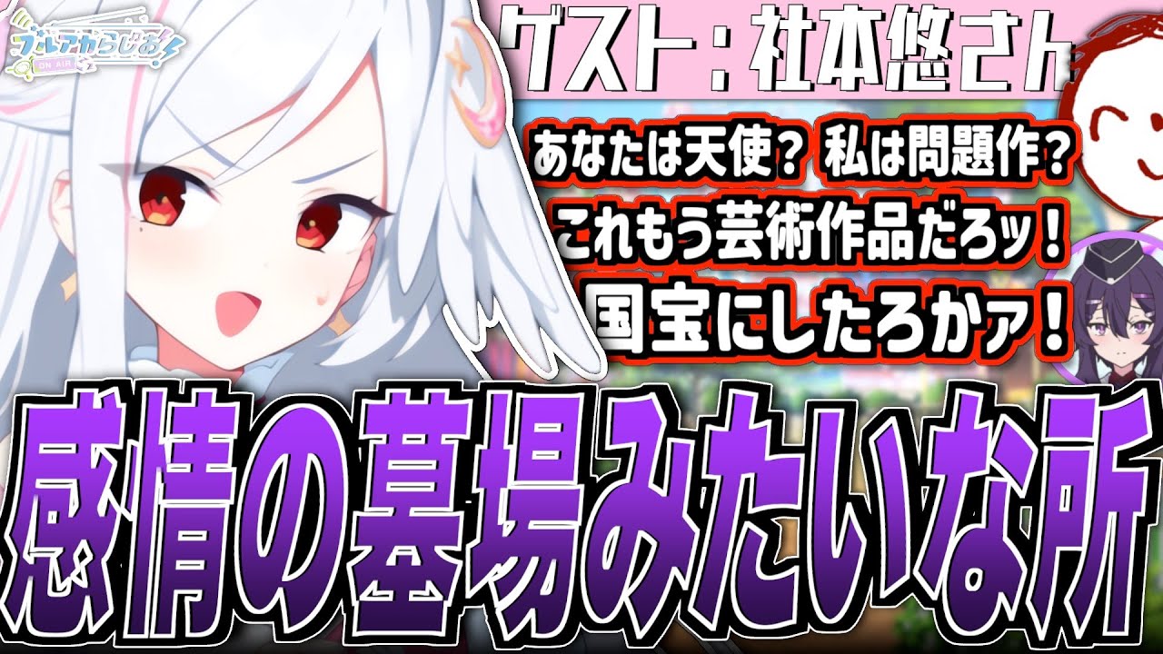 【ブルアカ】感情の墓場みたいな所【ブルアカらじお】