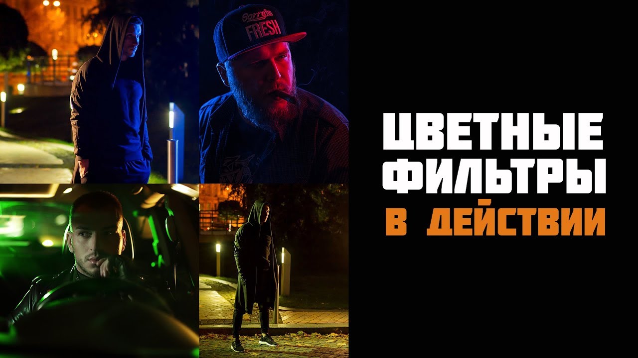 Примеры творческого применения цветных фильтров
