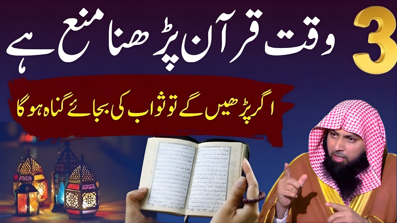 3 Waqt Jin Mein Quran Padhna Mana Hai | Har Musalman Ye Ghalti Kar Raha Hai | Qari Sohaib Ahmed Meer