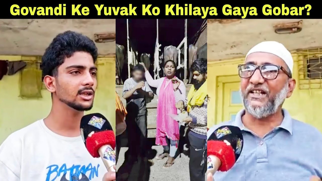 किन्नर ने गोवंडी के युवक को गोबर खिलाया सिर्फ गौ मांस होने के शक में. | MUMBAI TV |