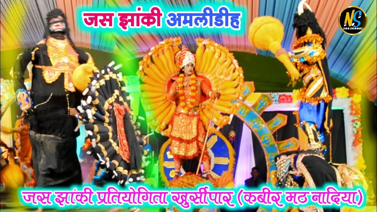 jas jhanki amlidih || जस झांकी मंडली अमलीडीह || जस झांकी प्रतियोगिता खुर्सीपार 🚩