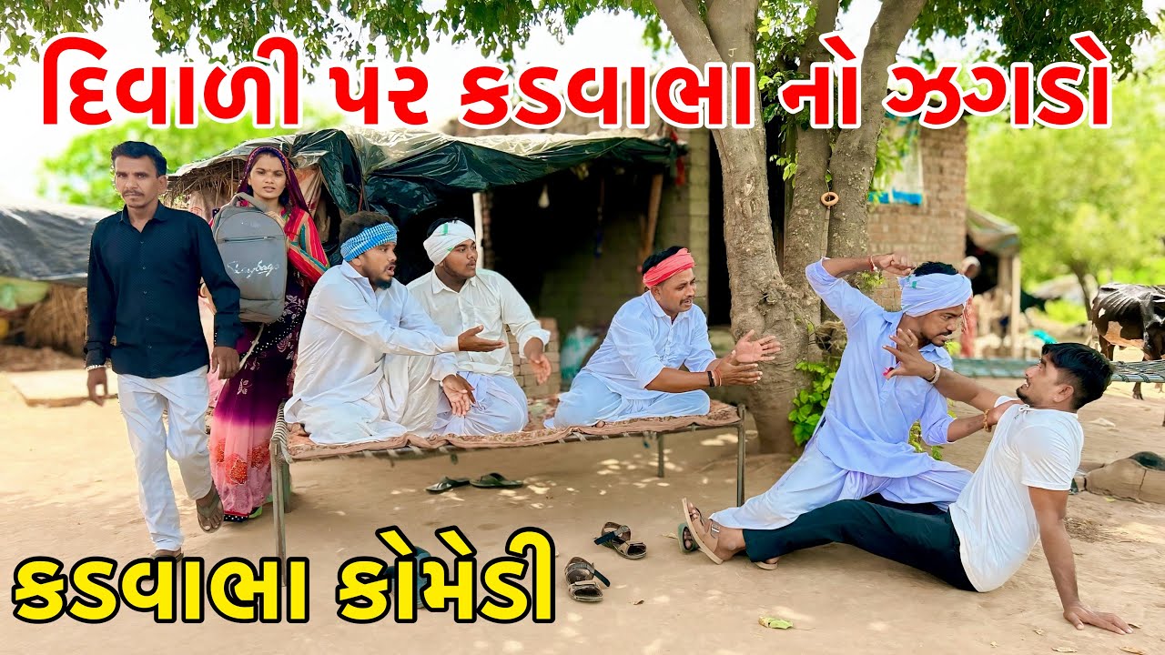 દિવાળી માં બાપ દીકરા નો ઝગડો | Kadavabha Comedy | Vaghubha Comedy | Gujarati Comedy 