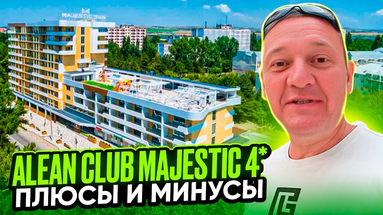Alean Club Majestic 4* | Анапа | отзывы туристов
