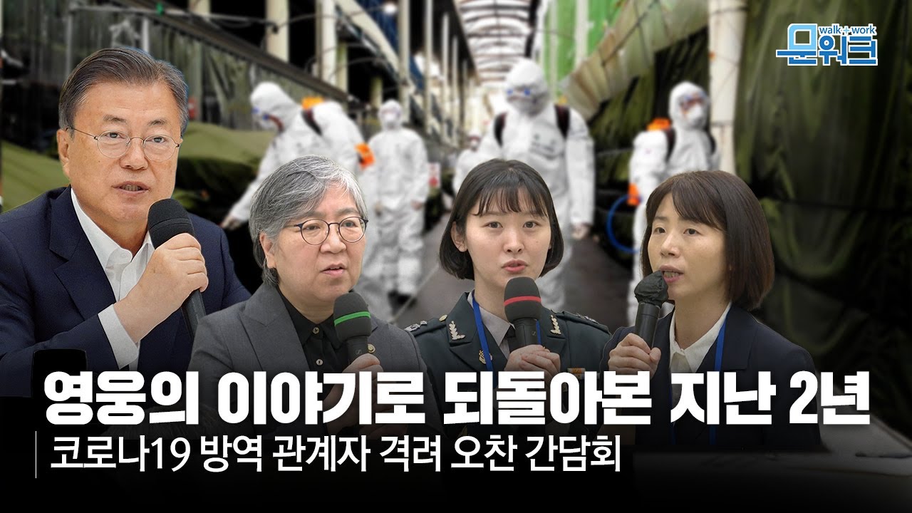 코로나19 방역 현장 영웅들의 이야기를 들어 보았습니다 | 문재인 대통령, 방역 관계자 격려 오찬 간담회