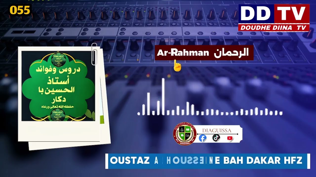 Sourate Ar-Rahman أستاذالحسين باه دكار 