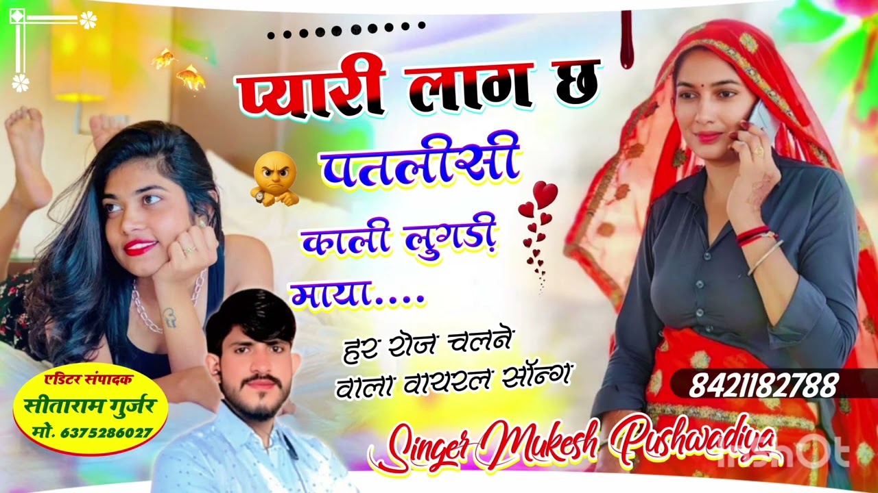 सॉन्ग (7) न्यु सॉन्ग धमाकेदार डीजे सॉन्ग प्यारी लाग छ पतलीसी काली लुगड़ी माया सिंगर मुकेश पुशवाडिया 