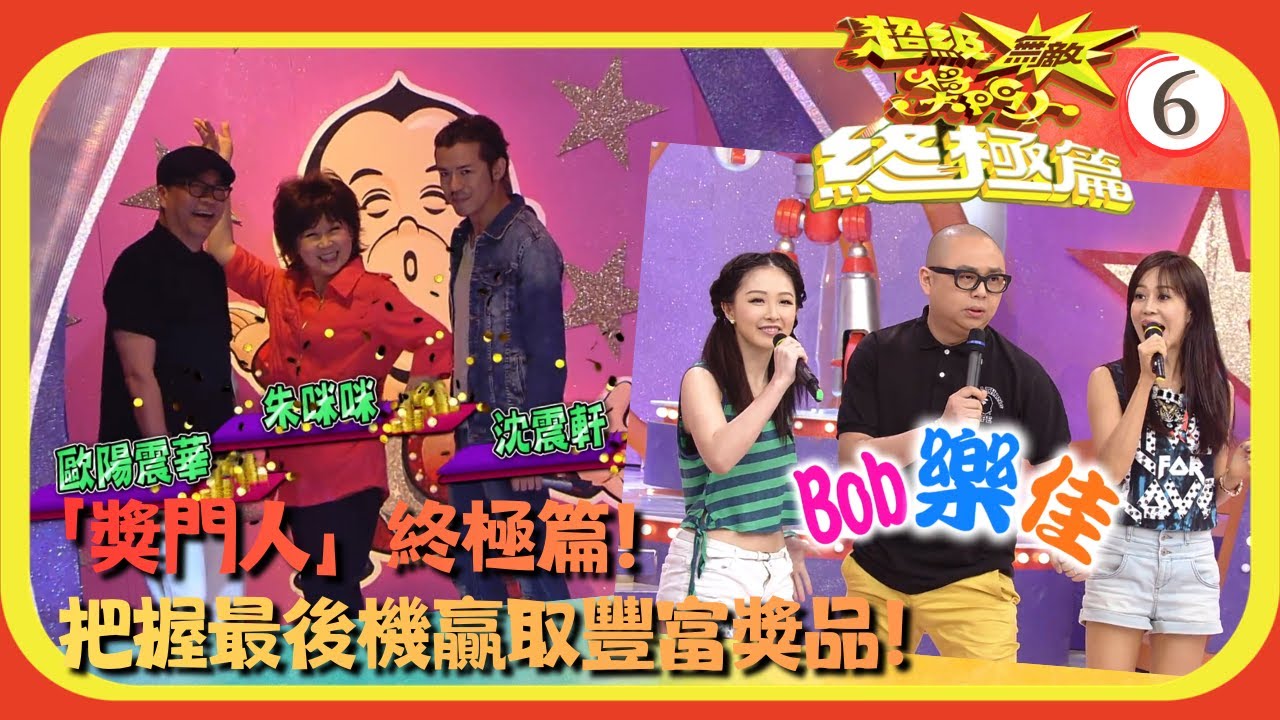 TVB綜藝 | 嘉賓：歐陽震華、朱咪咪、沈震軒、林盛斌(Bob)、樂瞳 | 曾志偉 | 錢嘉樂 | 林曉峰 | 金剛 | 超級無敵獎門人 終極篇 06/28 | 粵語中字 | 2013