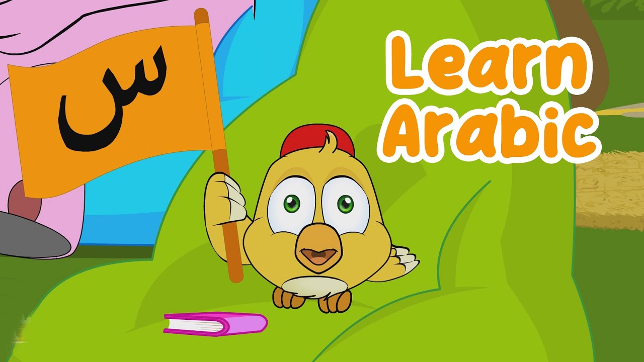 Toofa Teaches the Letter Seen (س) | Arabic Alphabet for Kids