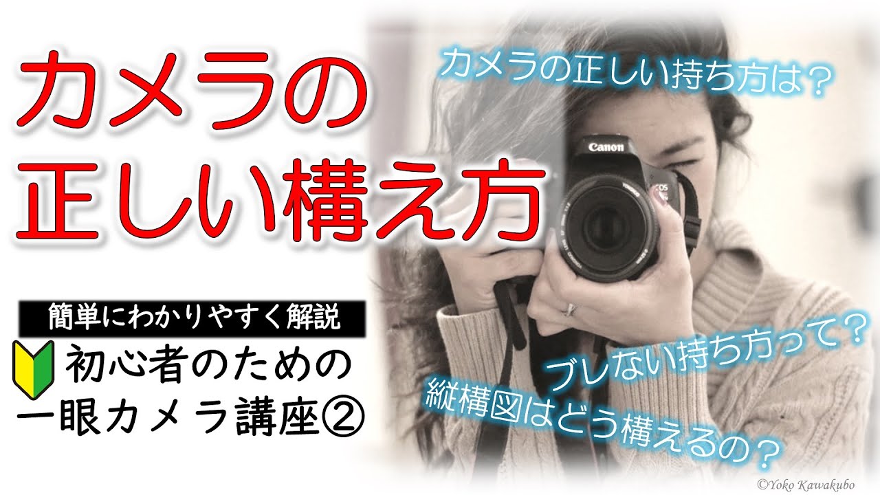 カメラの構え方・持ち方📸ブレない構え方 縦位置での持ち方 ストラップ利用方法 初心者にありがちな構え方【写真撮影基礎講座② 】初心者向けテクニック