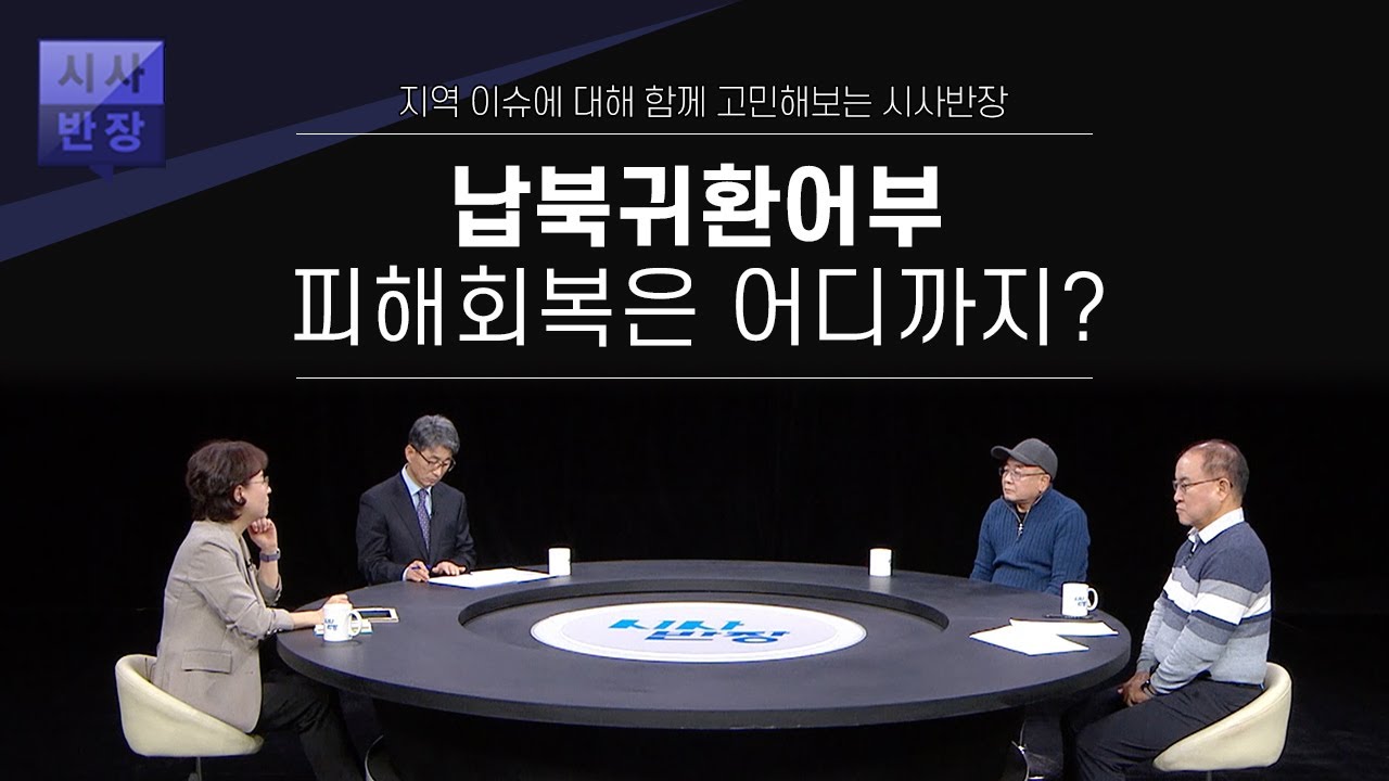납북귀환어부 피해회복은 어디까지? / 시사반장 / MBC강원영동 20260201 방송