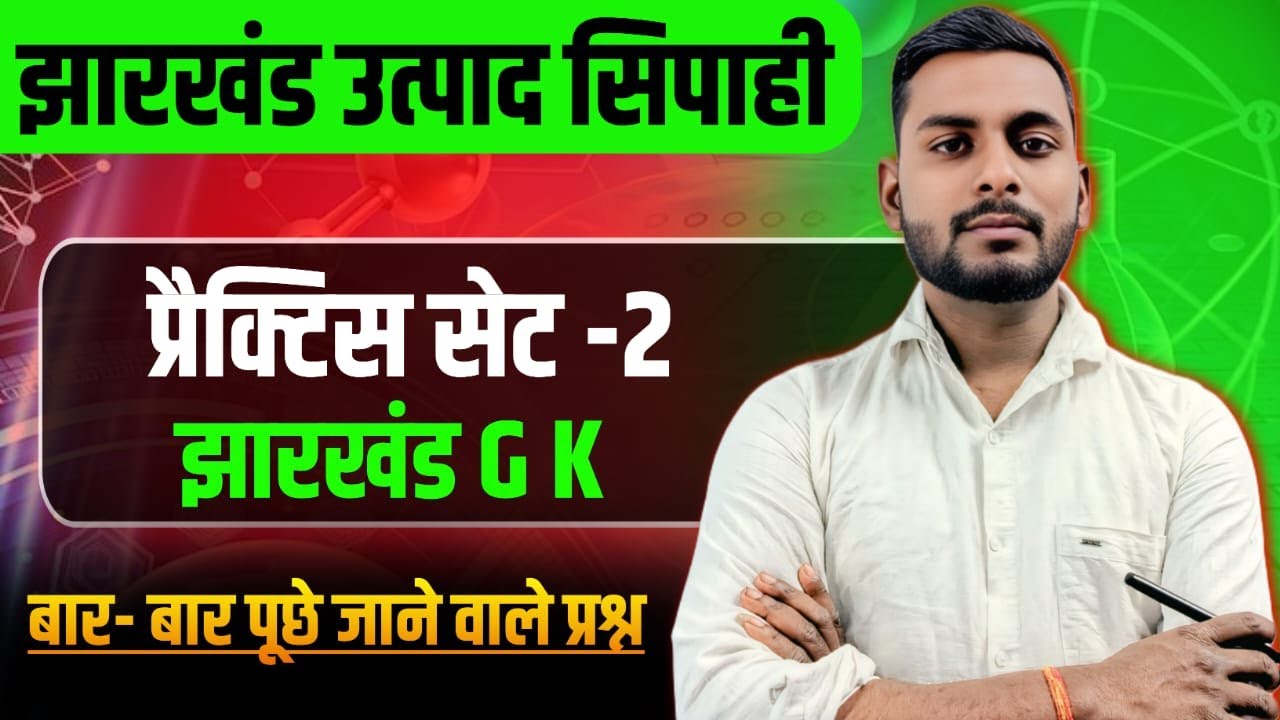 झारखंड उत्पाद सिपाही  प्रैक्टिस सेट -2  | #mts #railway #jpsc #trandingviralvideo #jharkhandgk #jssc