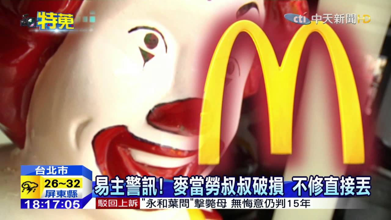 20150625中天新聞　易主警訊！　麥當勞叔叔破損　不修直接丟